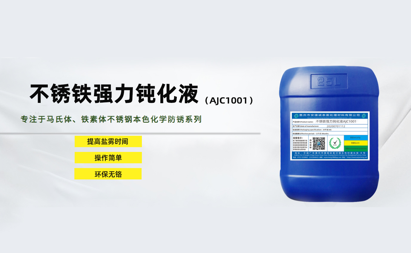 <strong>不銹鐵強力鈍化液AJC1001</strong>